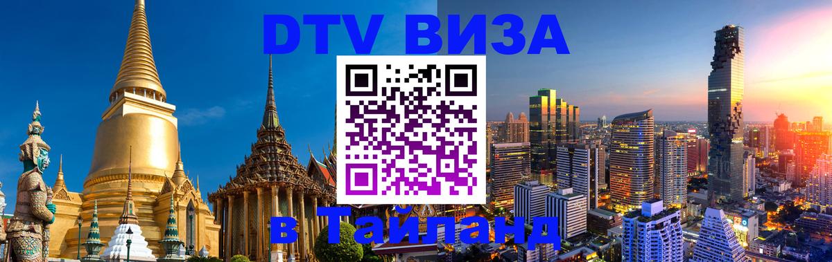 Сколько стоит виза DTV в Тайланд Амстердам 