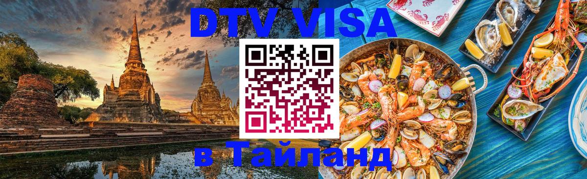 Как сделать DTV визу в Тайланд 
